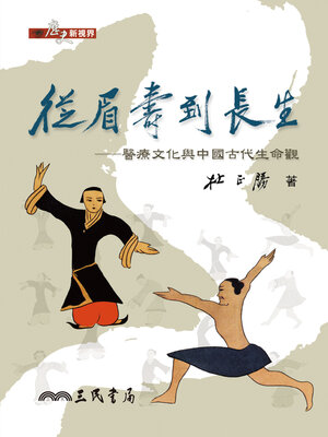 cover image of 從眉壽到長生
